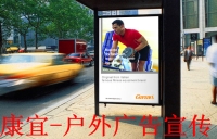 康宜-户外广告宣传